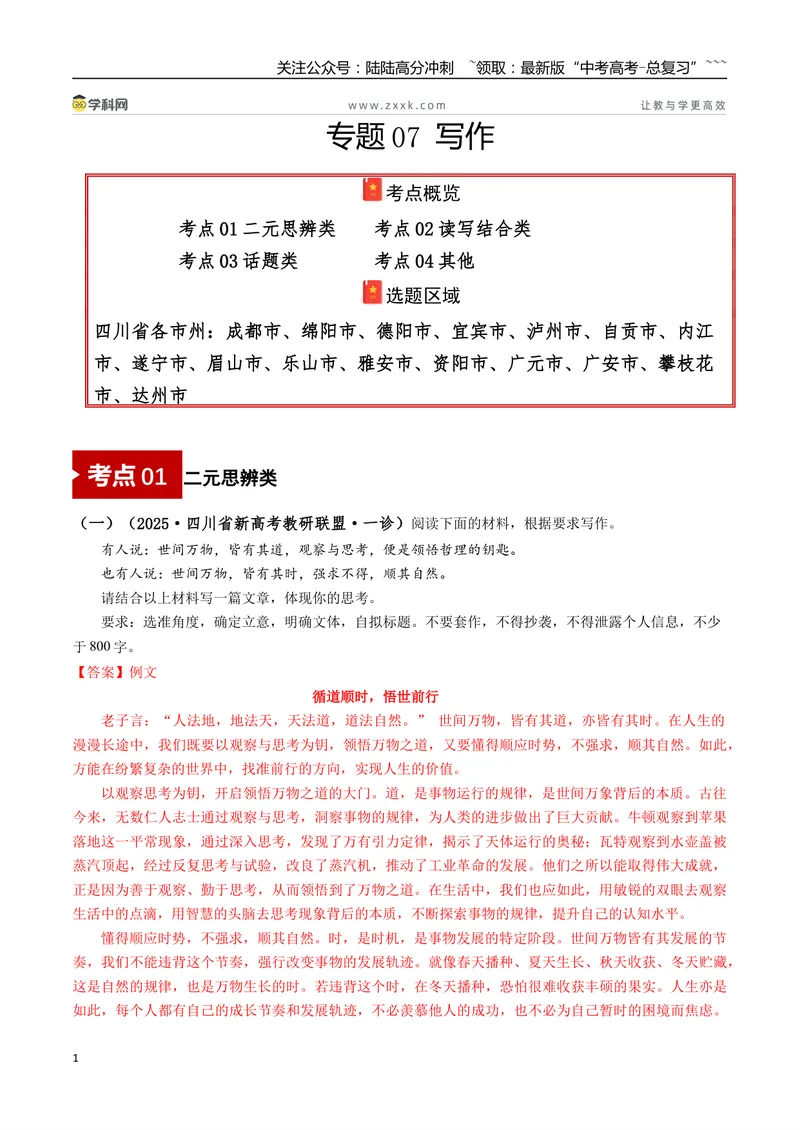 《专题07写作(教师版）_专项复习_2026年-语文专项复习_2025年高考语文一模试题分类汇编（四川专用）》第1页预览