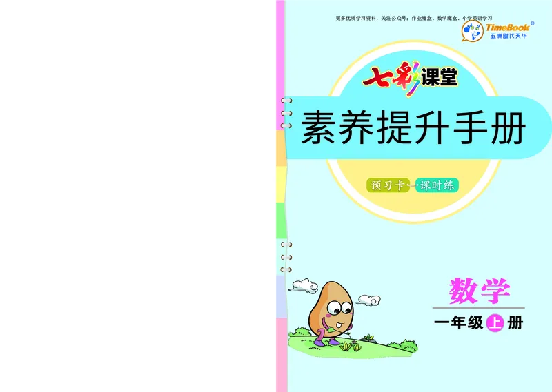 《20秋人教版数学一年级上册素养提升手册_小学1-6年级全科全套_1-6年级全科上册_一年级_数学_A一年级数学（通用版）_通用版数学一上专项练习》第1页预览