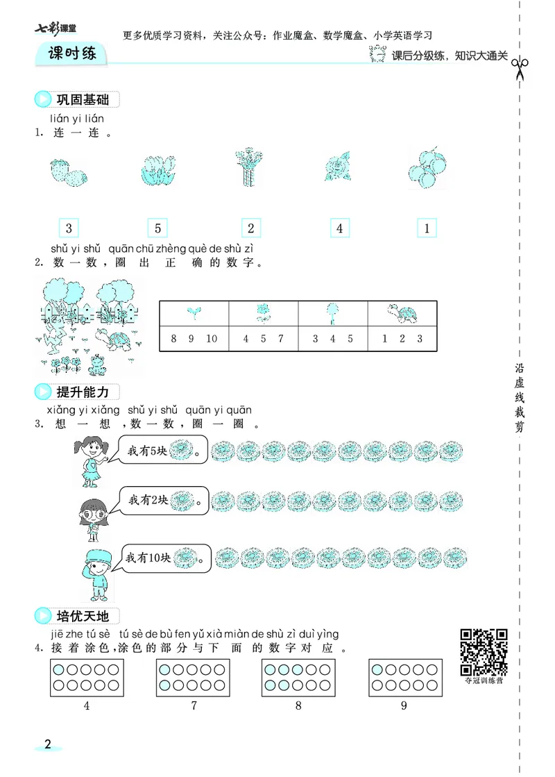 《20秋人教版数学一年级上册素养提升手册_小学1-6年级全科全套_1-6年级全科上册_一年级_数学_A一年级数学（通用版）_通用版数学一上专项练习》第4页预览