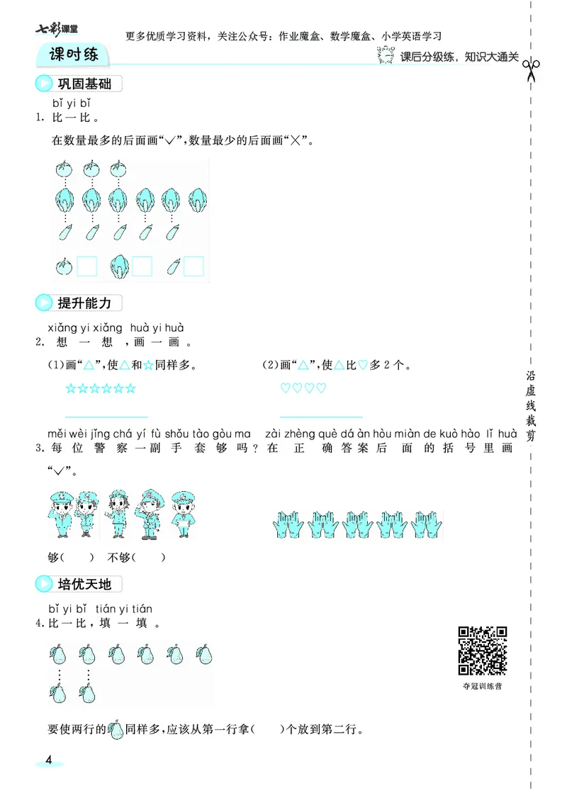 《20秋人教版数学一年级上册素养提升手册_小学1-6年级全科全套_1-6年级全科上册_一年级_数学_A一年级数学（通用版）_通用版数学一上专项练习》第6页预览