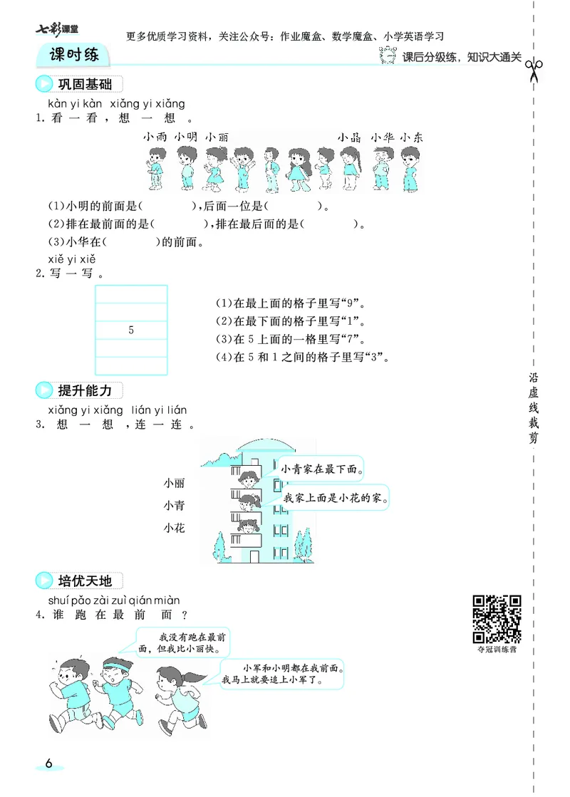 《20秋人教版数学一年级上册素养提升手册_小学1-6年级全科全套_1-6年级全科上册_一年级_数学_A一年级数学（通用版）_通用版数学一上专项练习》第8页预览