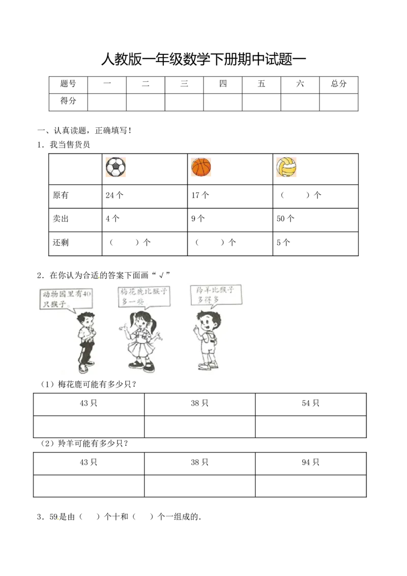 《必考专练一年级数学下册期中试题一（含答案）-人教版_小学1-6年级全科全套_1-6年级全科下册_一年级_一年级下数学_数学一下人教版_期中.期末试卷_新建文件夹》第1页预览