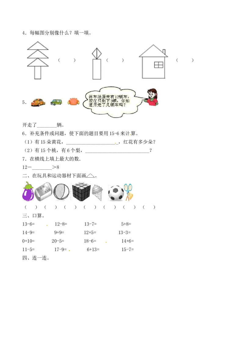 《必考专练一年级数学下册期中试题一（含答案）-人教版_小学1-6年级全科全套_1-6年级全科下册_一年级_一年级下数学_数学一下人教版_期中.期末试卷_新建文件夹》第2页预览