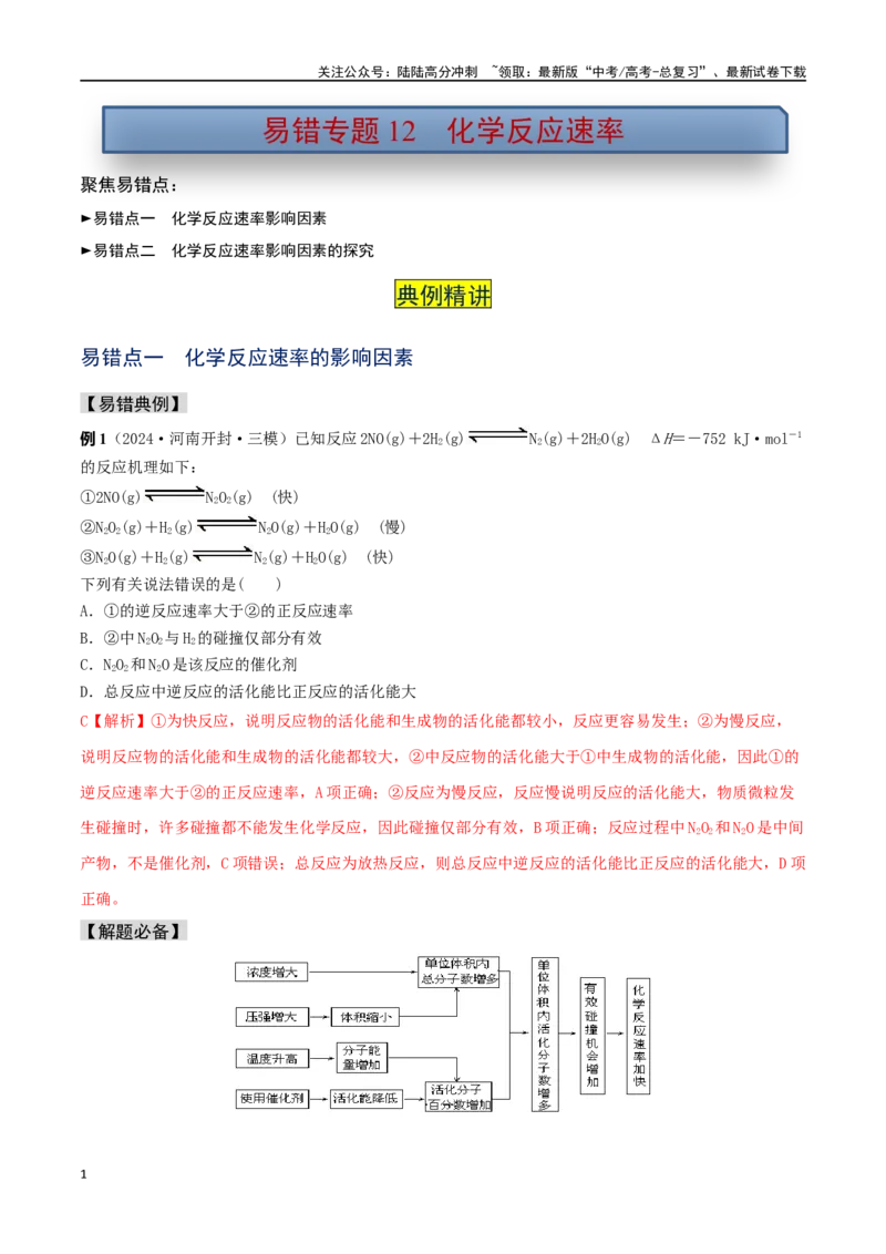 《易错专题12化学反应速率（解析版）_05-化学-高考总复习_专项复习_2024年_2024年高考化学考前易错聚焦_资料》第1页预览