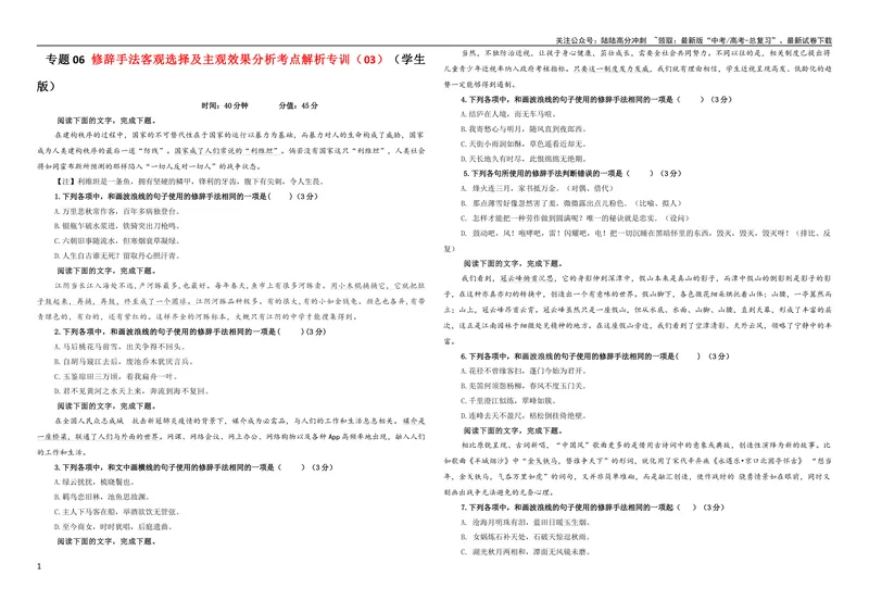 《专题06修辞手法客观选择及主观效果分析考点解析专训（03）（学生版）_一轮复习_2024年_2024新高考语文一轮复习考点解析课件教案学案练习题_资料_2024版_第一大类：语言文字运用》第1页预览