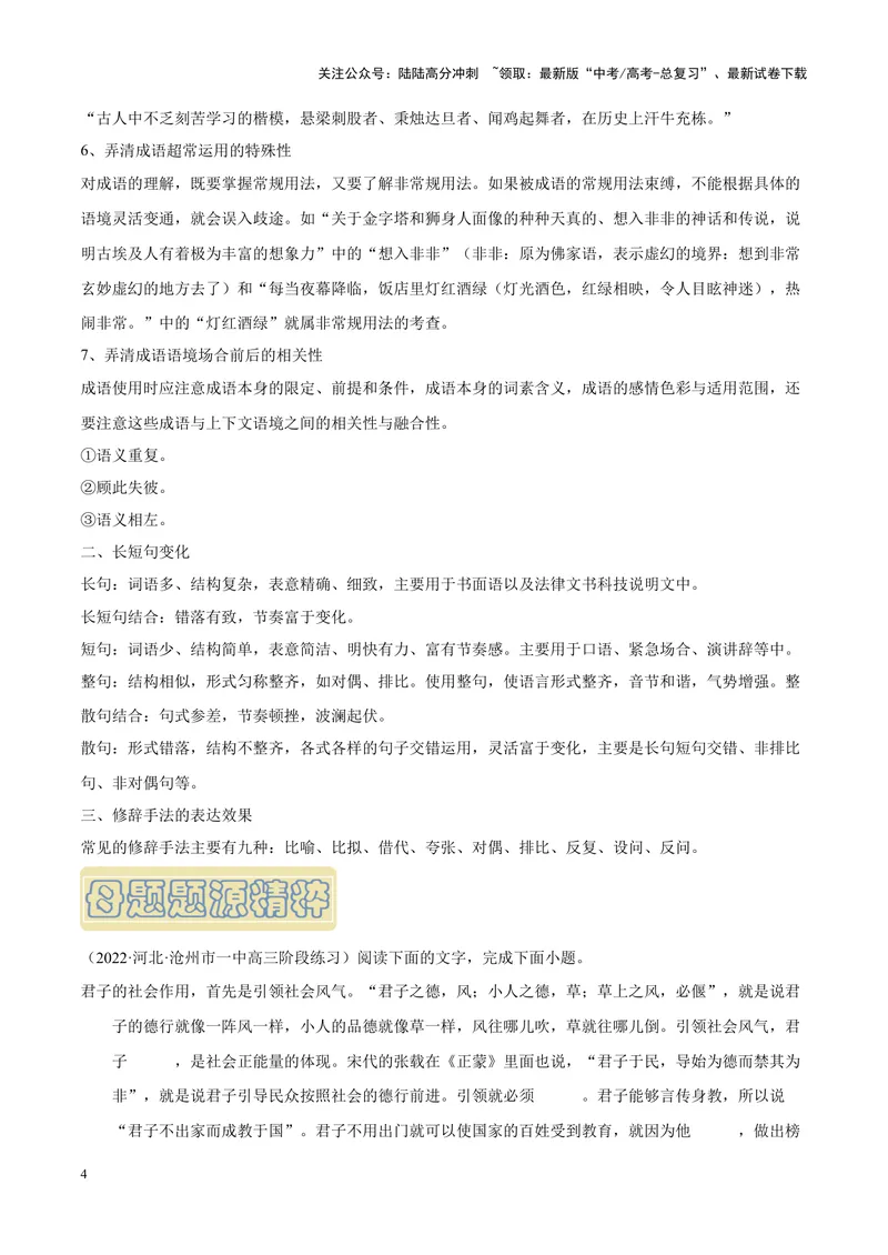 《专题06语言文字运用-简答题组-（新高考卷）（原卷版）_专项复习_2024年_2024年新高考语文母题题源解密母题题文试题解析命题方向_资料》第4页预览