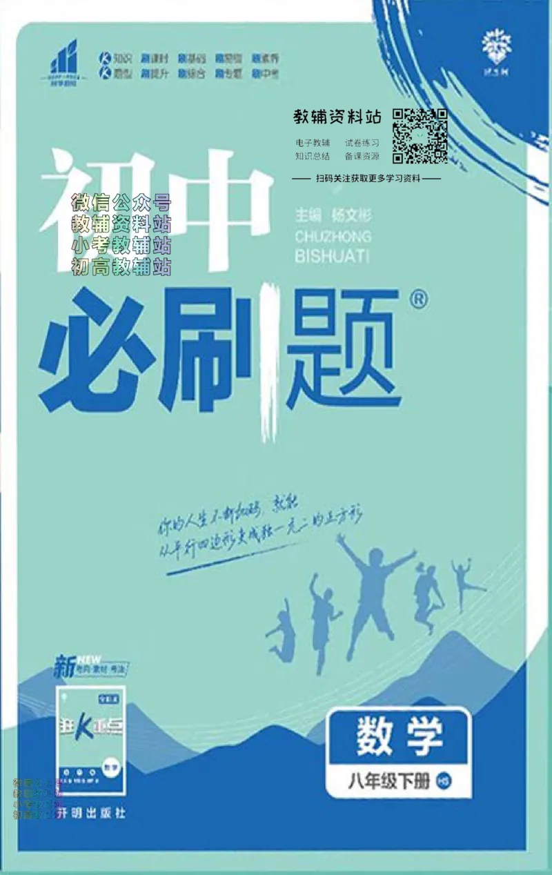 《初中必刷题八年级下册数学华师版_2、2025初中必刷题合集_初中必刷题23+24+25上册_2023版》第1页预览