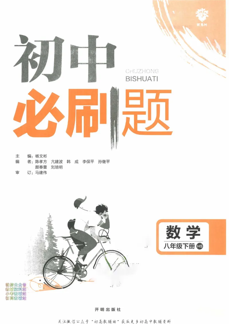 《初中必刷题八年级下册数学华师版_2、2025初中必刷题合集_初中必刷题23+24+25上册_2023版》第2页预览