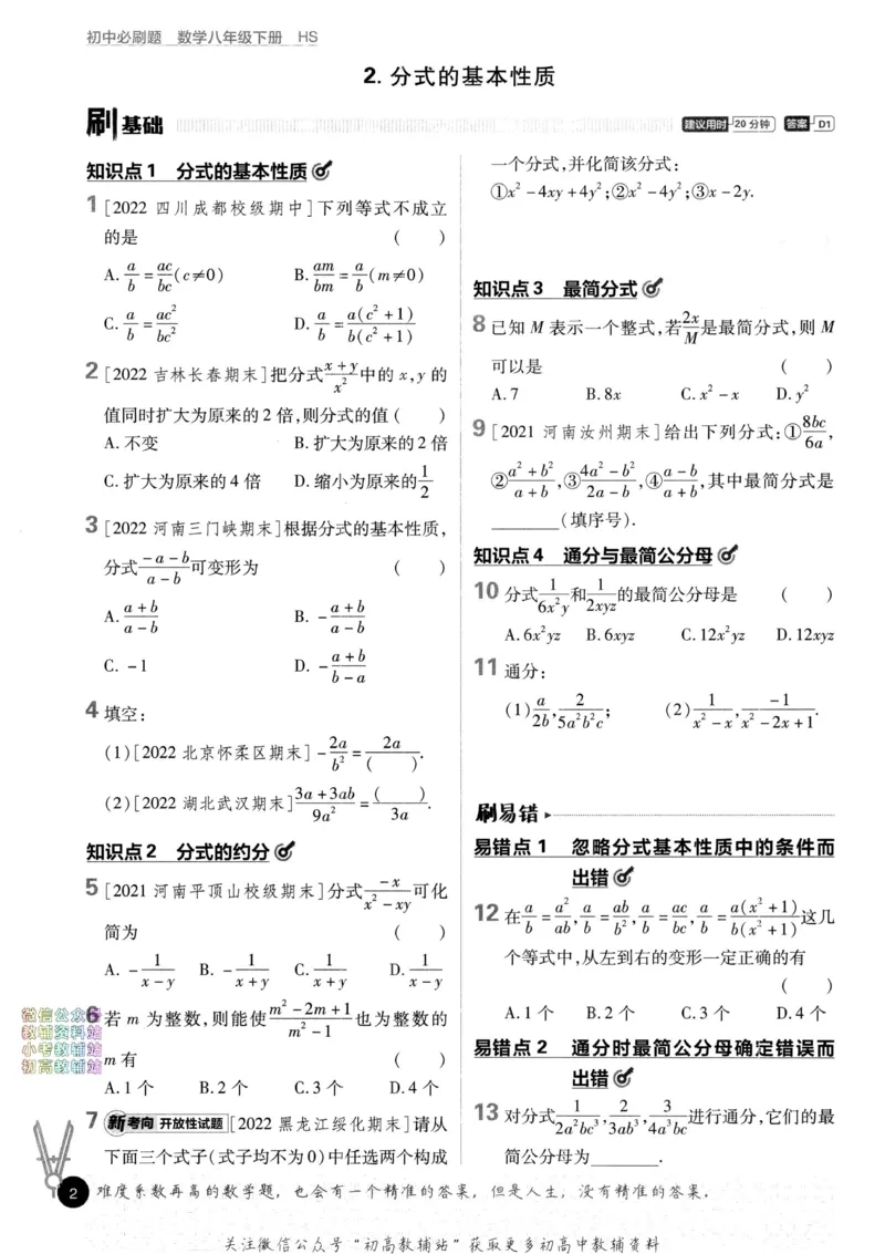 《初中必刷题八年级下册数学华师版_2、2025初中必刷题合集_初中必刷题23+24+25上册_2023版》第9页预览