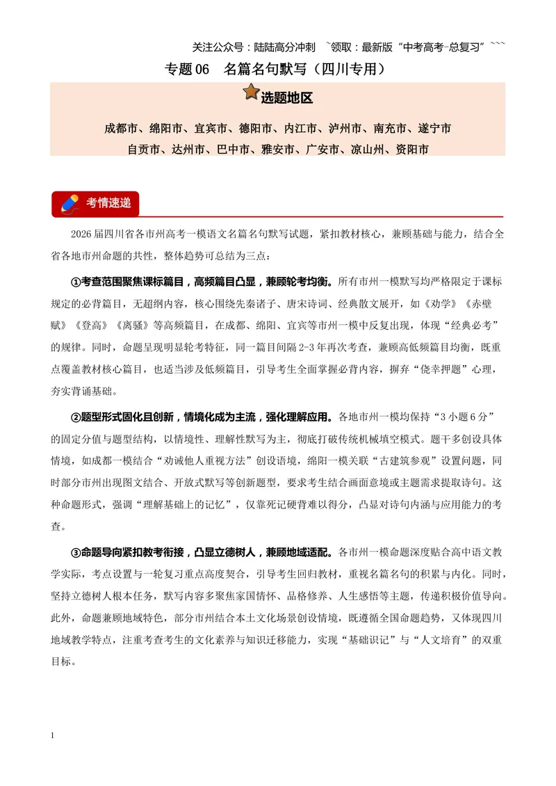 《专题06名篇名句默写（四川专用）（教师版）_专项复习_2026年-语文专项复习_2026年高考语文一模试题分类汇编（四川专用）-G175_2026版》第1页预览