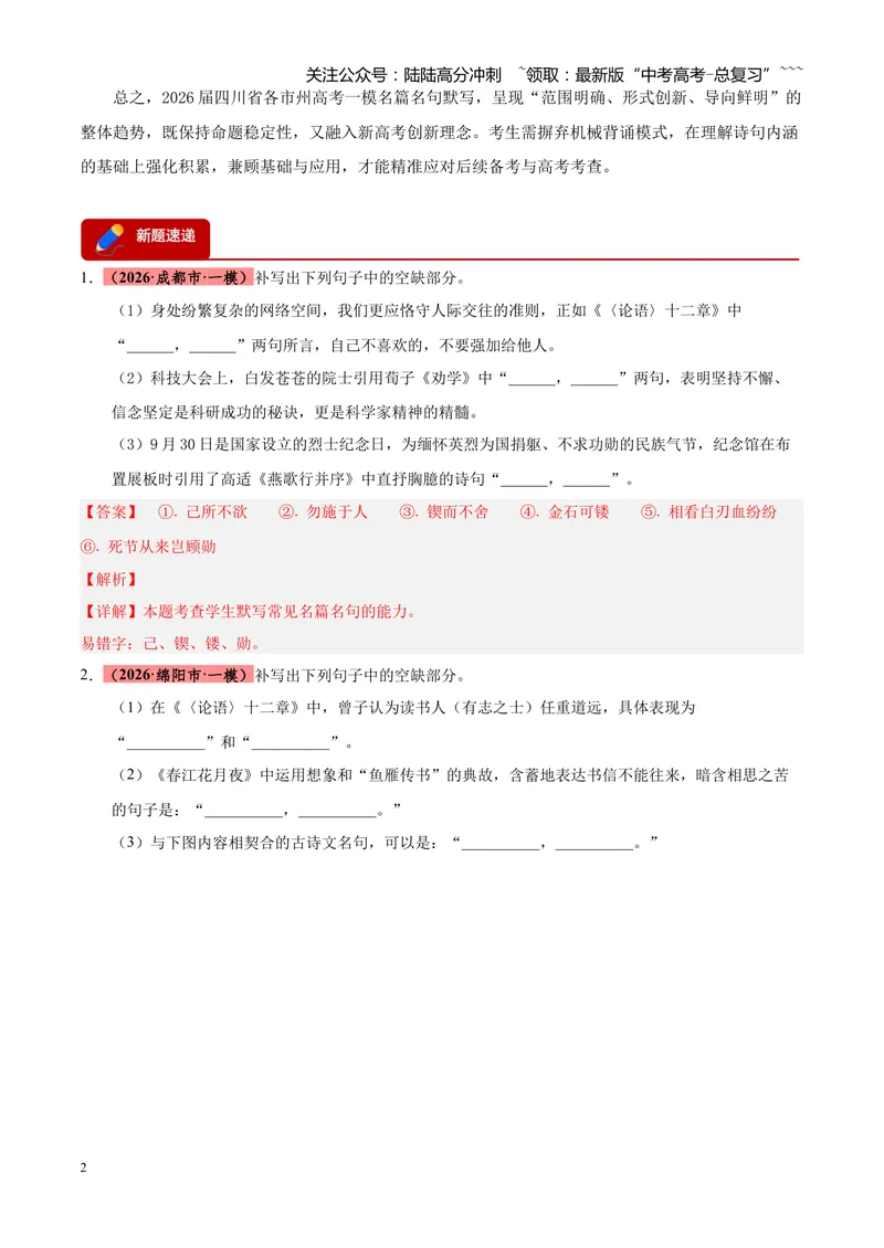 《专题06名篇名句默写（四川专用）（教师版）_专项复习_2026年-语文专项复习_2026年高考语文一模试题分类汇编（四川专用）-G175_2026版》第2页预览