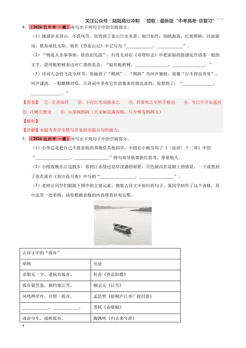 《专题06名篇名句默写（四川专用）（教师版）_专项复习_2026年-语文专项复习_2026年高考语文一模试题分类汇编（四川专用）-G175_2026版》第4页预览