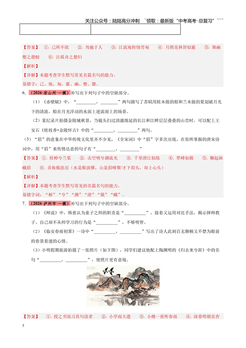 《专题06名篇名句默写（四川专用）（教师版）_专项复习_2026年-语文专项复习_2026年高考语文一模试题分类汇编（四川专用）-G175_2026版》第5页预览