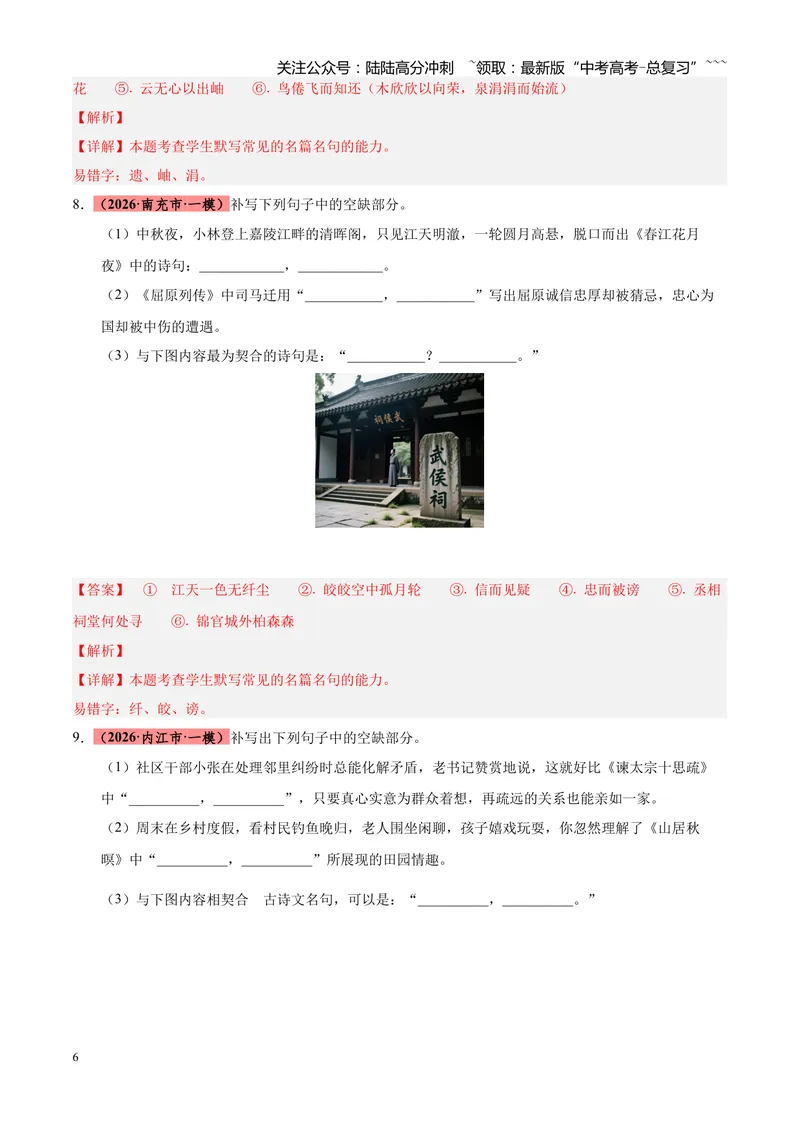 《专题06名篇名句默写（四川专用）（教师版）_专项复习_2026年-语文专项复习_2026年高考语文一模试题分类汇编（四川专用）-G175_2026版》第6页预览