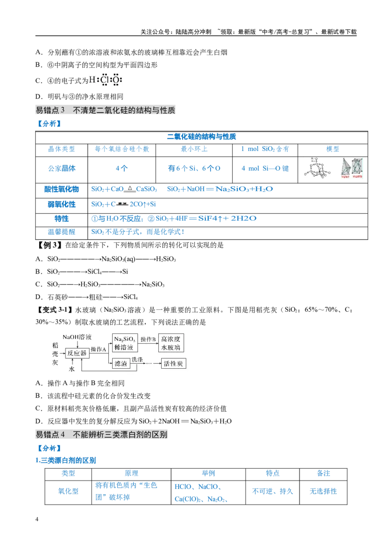 《易错类型06常见物质的性质、用途及转化关系（6大易错点）（原卷版）_05-化学-高考总复习_专项复习_2025年_2025年高考化学考试易错题（新高考通用）》第4页预览