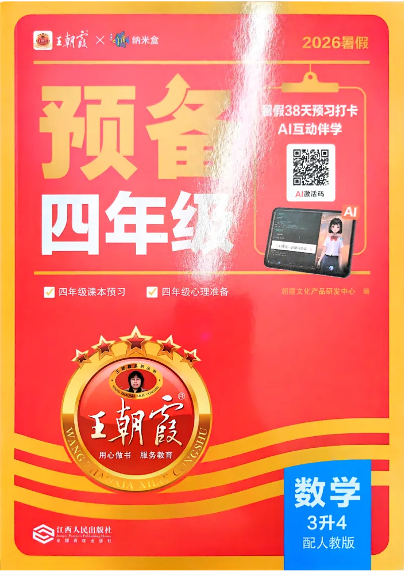 《26秋数学上册王朝霞《预备四年级》（人教版）_小初高学习资料合集（每天更新）_2026秋《王朝霞预备2-6年级》_26秋王朝霞人教版1-6年级数学《预备新年级》》第1页预览