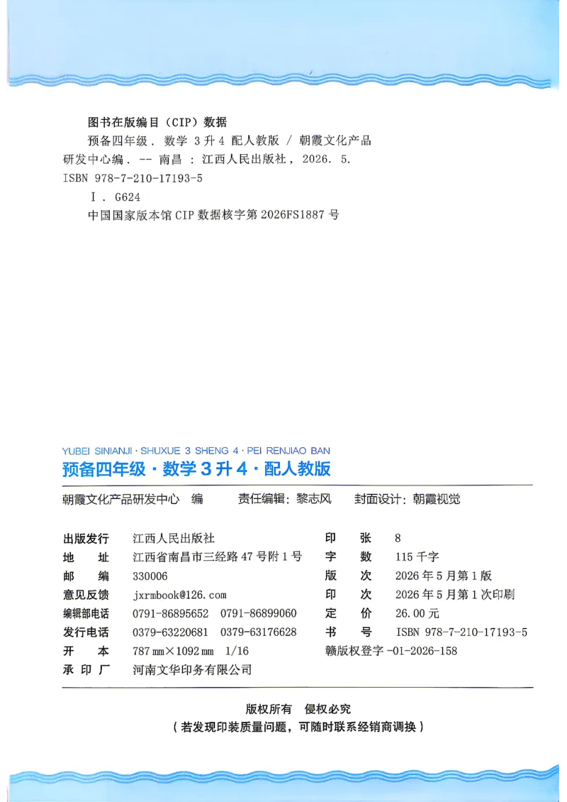 《26秋数学上册王朝霞《预备四年级》（人教版）_小初高学习资料合集（每天更新）_2026秋《王朝霞预备2-6年级》_26秋王朝霞人教版1-6年级数学《预备新年级》》第2页预览