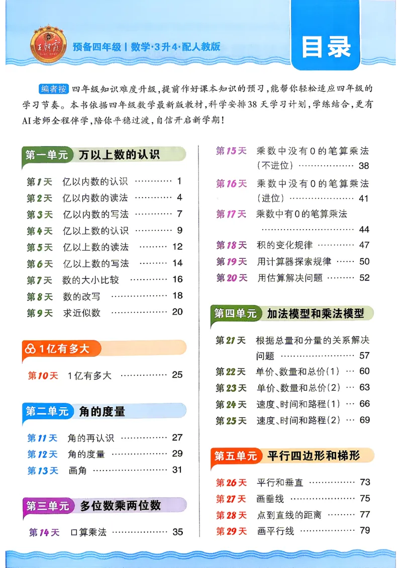 《26秋数学上册王朝霞《预备四年级》（人教版）_小初高学习资料合集（每天更新）_2026秋《王朝霞预备2-6年级》_26秋王朝霞人教版1-6年级数学《预备新年级》》第3页预览