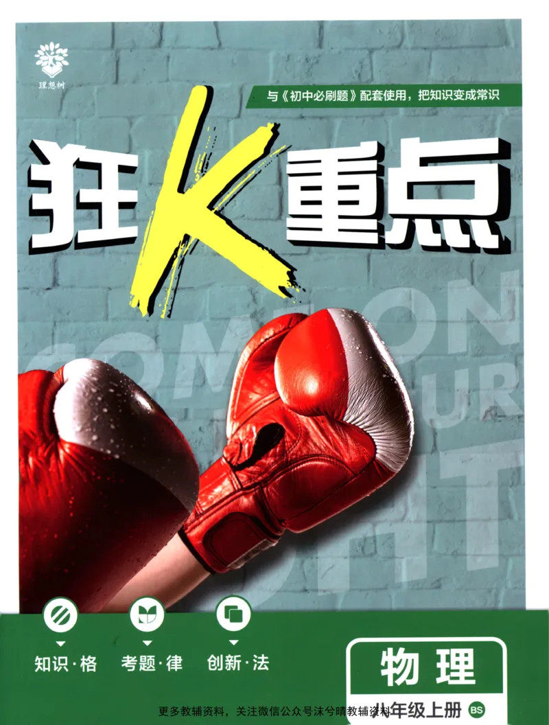 《初中必刷题狂K重点北师版物理八年级上册_2、2025初中必刷题合集_初中必刷题23+24+25上册_25初中必刷_可信网络等多个文件_2025初中必刷题_物理八年级上册（北师版）》第1页预览