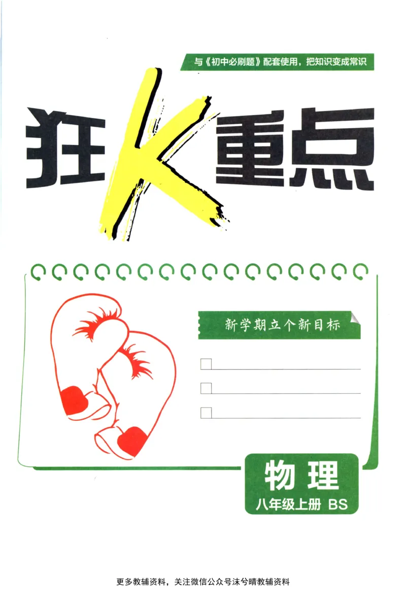 《初中必刷题狂K重点北师版物理八年级上册_2、2025初中必刷题合集_初中必刷题23+24+25上册_25初中必刷_可信网络等多个文件_2025初中必刷题_物理八年级上册（北师版）》第3页预览