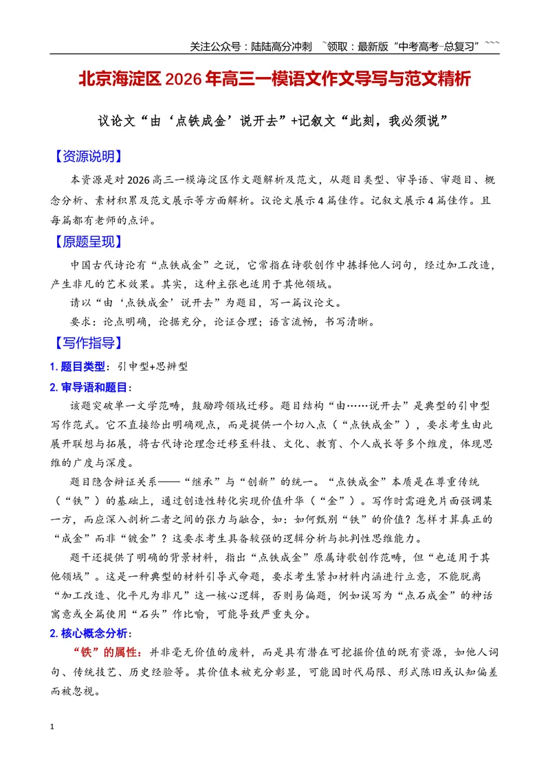 《专题07北京市海淀区2026年高三一模语文作文导写与范文精析（议论文“由‘点铁成金’说开去”记叙文“此刻，我必须说”）（北京专用）_专项复习_2026年-语文专项复习_资料_2026版》第1页预览