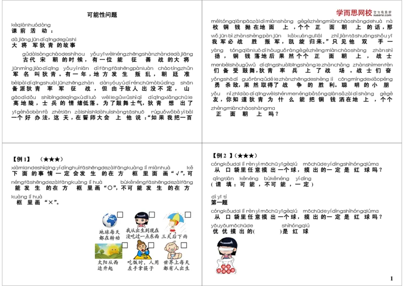 《可能性问题_小学1-6年级全科全套_2024更新专题_小学奥数专题资料_7、精品课程合集_学而思小学1-6年级奥数竞赛班视频课程285讲_一年级奥数（竞赛班）45讲_第41讲：可能性问题》第1页预览