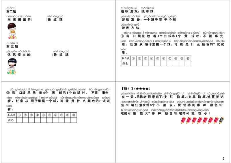 《可能性问题_小学1-6年级全科全套_2024更新专题_小学奥数专题资料_7、精品课程合集_学而思小学1-6年级奥数竞赛班视频课程285讲_一年级奥数（竞赛班）45讲_第41讲：可能性问题》第2页预览