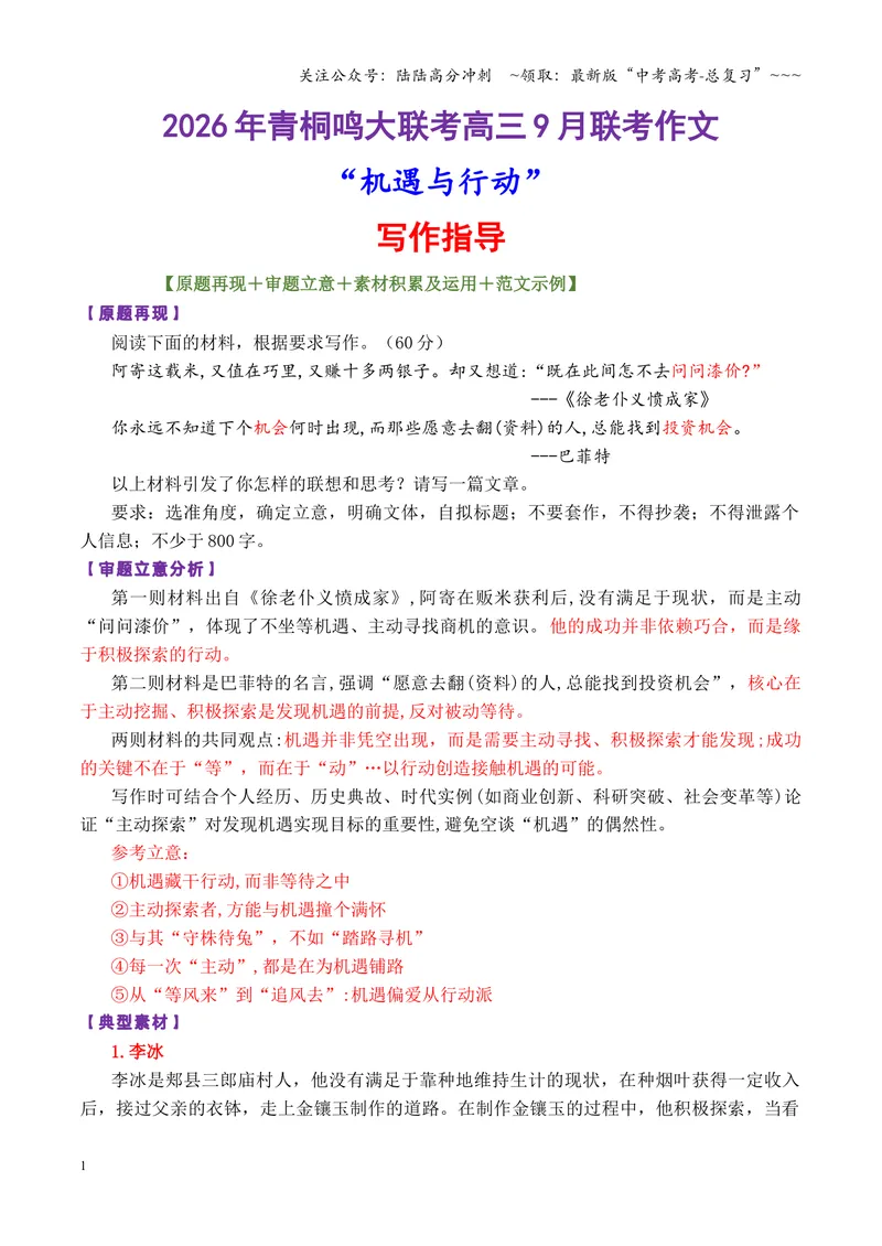 《专题06青桐鸣大联考高三9月联考作文“机遇与行动”（全国通用）_专项复习_2026年-语文专项复习_2026年高考语文作文写作核心技法指导（全国通用）-G393_资料》第1页预览