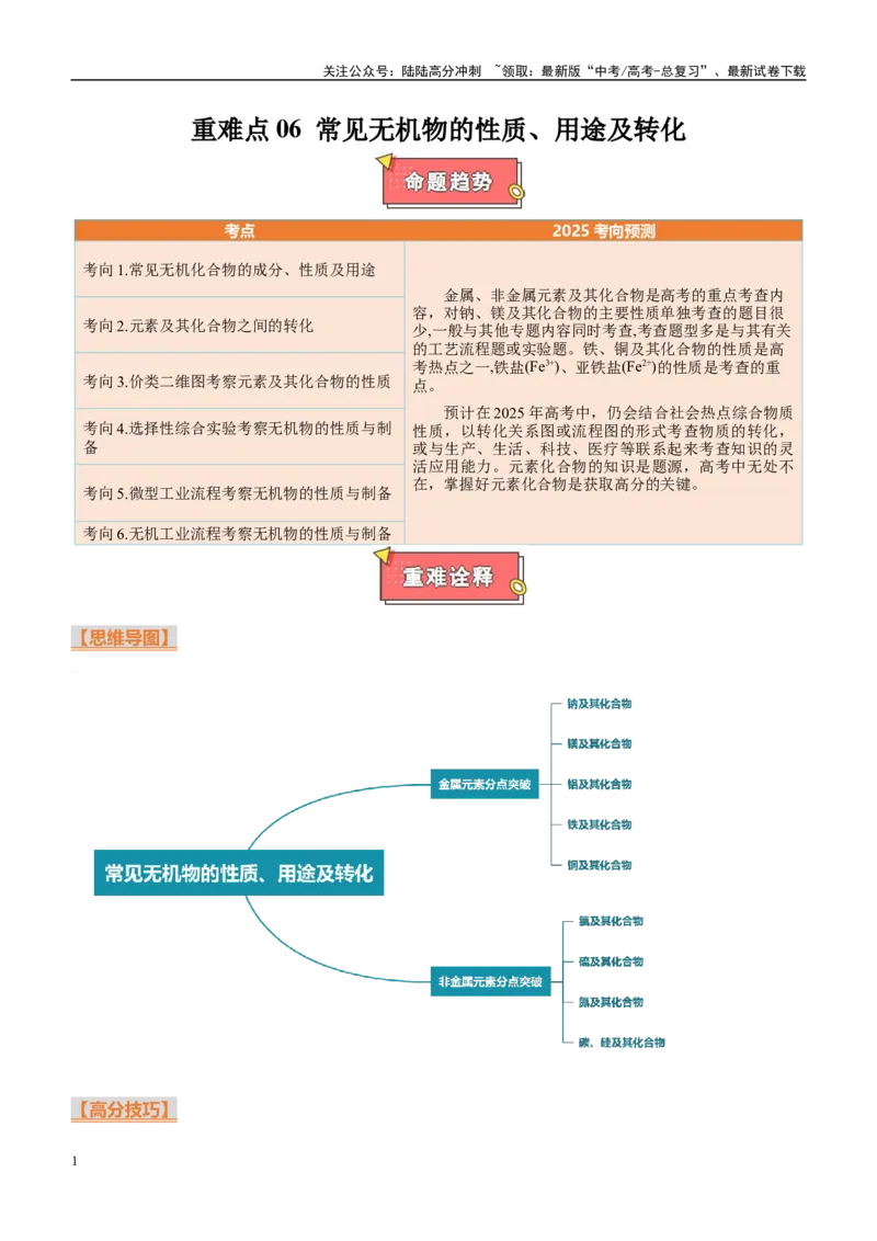 《重难点06常见无机物的性质、用途及转化（原卷版）_05-化学-高考总复习_专项复习_2025年_2025年高考化学重难点讲义专练（西北四省专用）》第1页预览