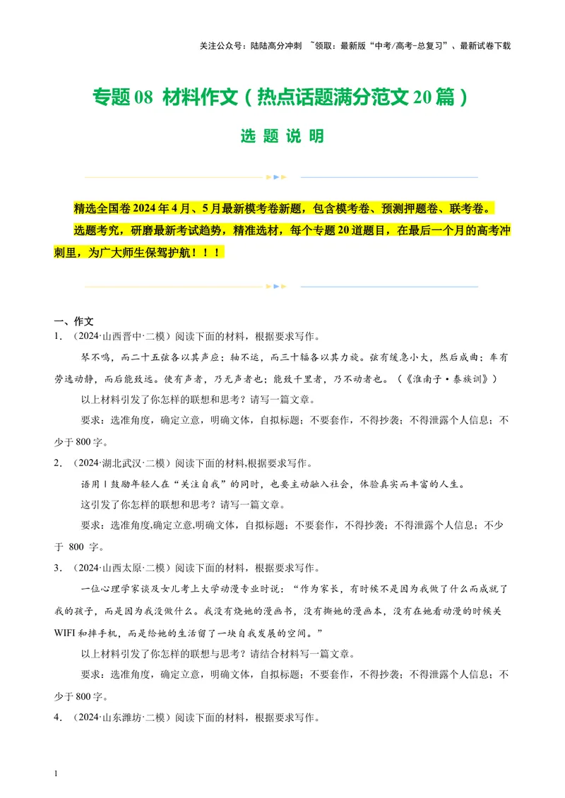 《专题08材料作文（热点话题满分范文20篇）（全国卷地区专用）-（原卷版）_专项复习_2024年_2024年高考语文重点题型终极预测_资料_1-资料》第1页预览