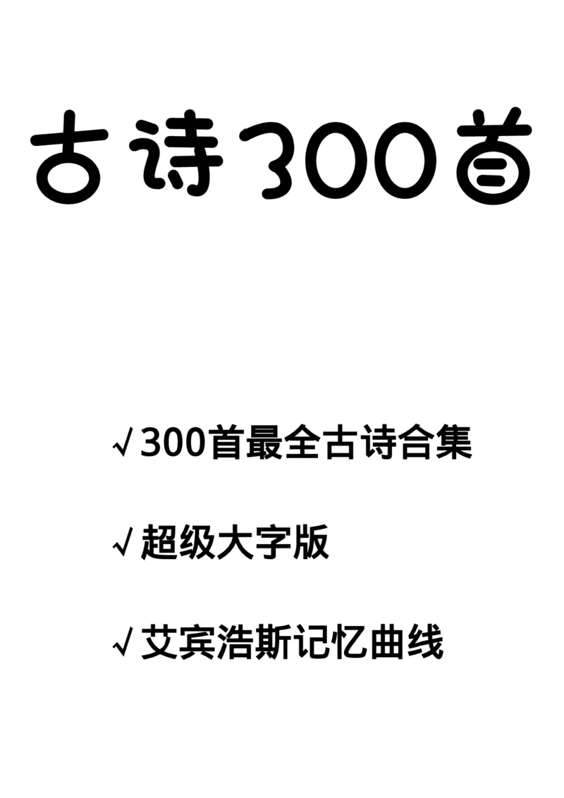 《大字版-300首古诗（目录，记忆曲线，一页一首大字）_小学1-6年级全科全套_1-6年级全科上册_一年级_语文_语文一上每日晨读专项》第1页预览