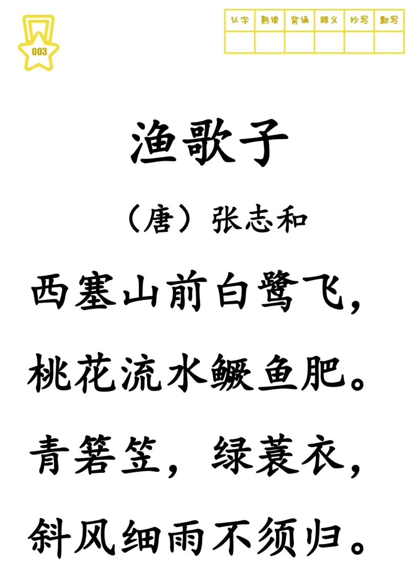 《大字版-300首古诗（目录，记忆曲线，一页一首大字）_小学1-6年级全科全套_1-6年级全科上册_一年级_语文_语文一上每日晨读专项》第10页预览