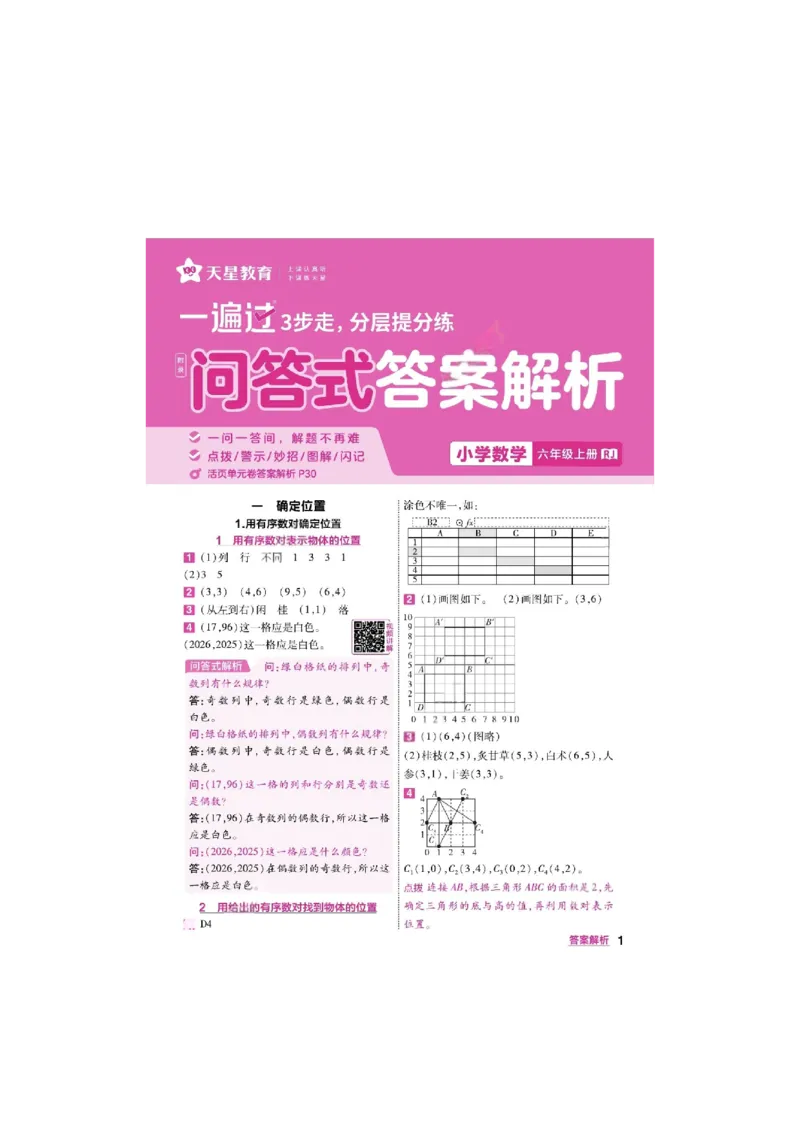 《26秋一遍过数学人教版6年级上答案_小初高学习资料合集（每天更新）_2026秋《小学天星一遍过》3-6年级上册_26秋一遍过数学人教版6年级上》第1页预览
