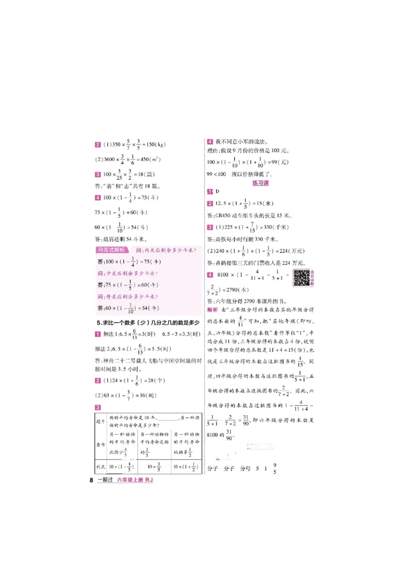 《26秋一遍过数学人教版6年级上答案_小初高学习资料合集（每天更新）_2026秋《小学天星一遍过》3-6年级上册_26秋一遍过数学人教版6年级上》第8页预览