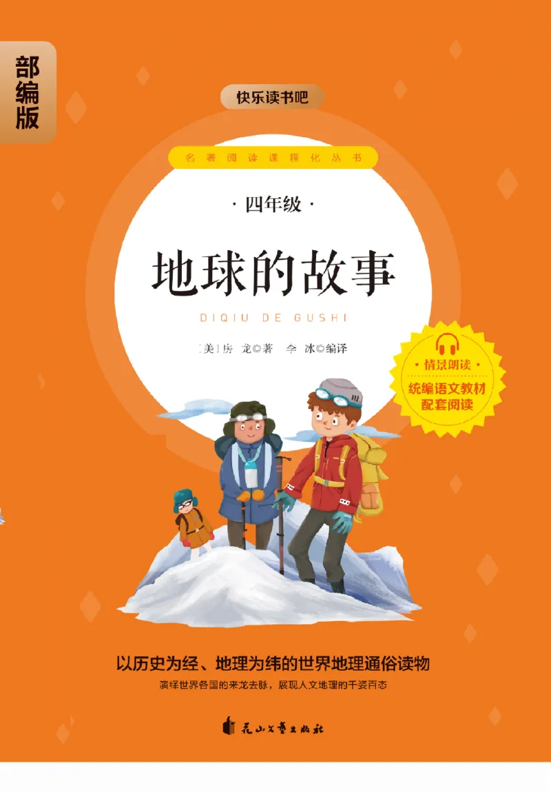 《快乐读书吧部编版四下配套阅读《地球的故事》_小学1-6年级全科全套_1-6年级全科下册_四年级_四年级下语文_语文四下快乐读书吧（知识点+练习）》第1页预览