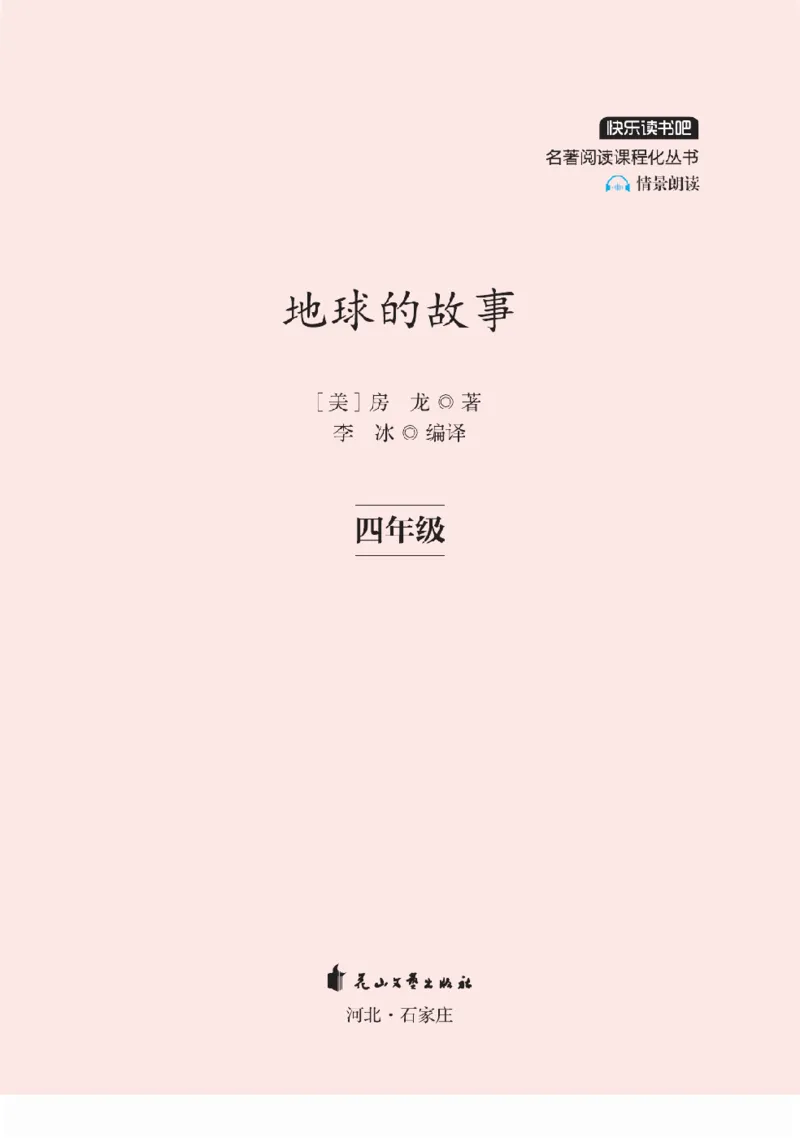 《快乐读书吧部编版四下配套阅读《地球的故事》_小学1-6年级全科全套_1-6年级全科下册_四年级_四年级下语文_语文四下快乐读书吧（知识点+练习）》第2页预览