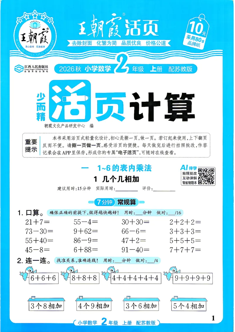 《26秋季王朝霞数学活页计算苏教2年级_小初高学习资料合集（每天更新）_2026秋《王朝霞活页计算》苏教版1-6年级上册》第1页预览
