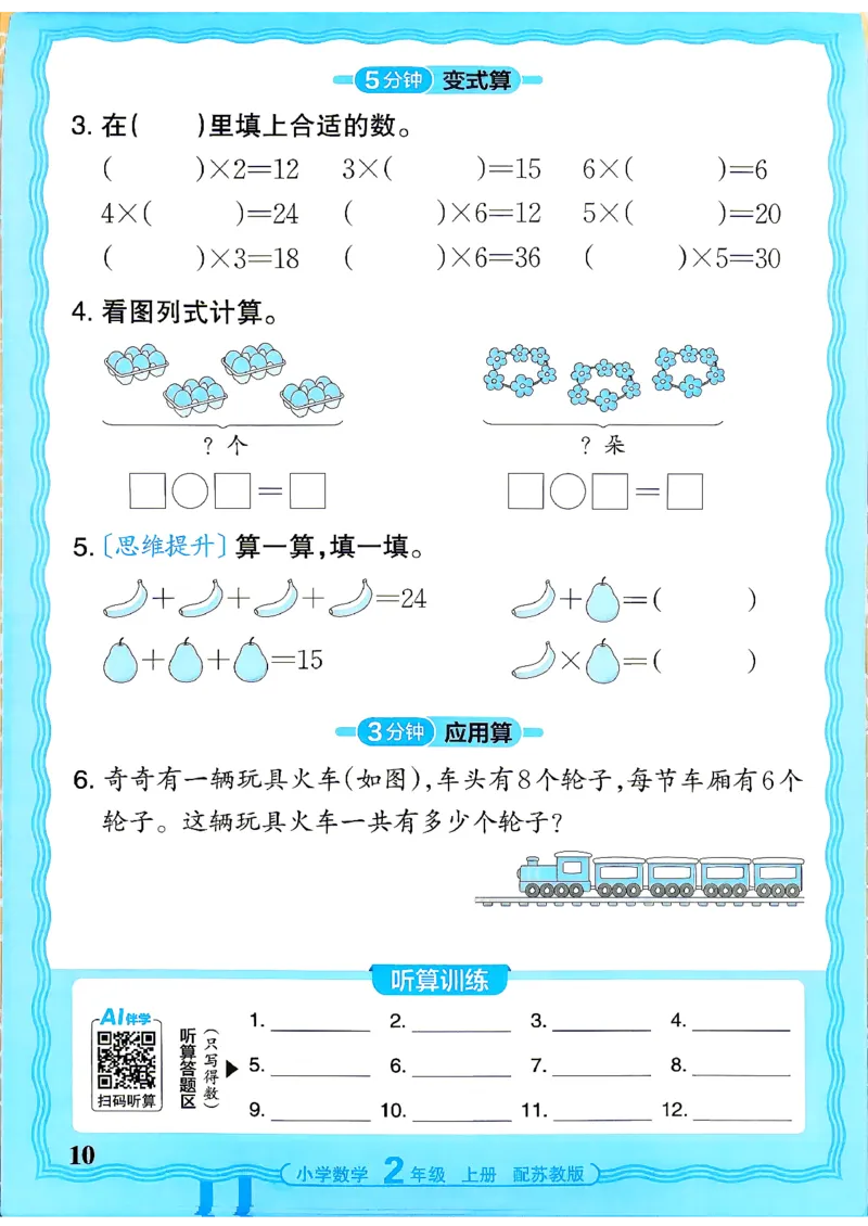 《26秋季王朝霞数学活页计算苏教2年级_小初高学习资料合集（每天更新）_2026秋《王朝霞活页计算》苏教版1-6年级上册》第10页预览