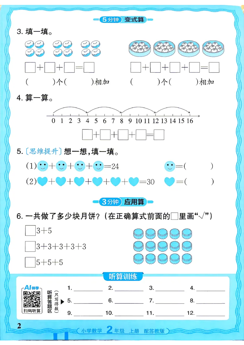 《26秋季王朝霞数学活页计算苏教2年级_小初高学习资料合集（每天更新）_2026秋《王朝霞活页计算》苏教版1-6年级上册》第2页预览