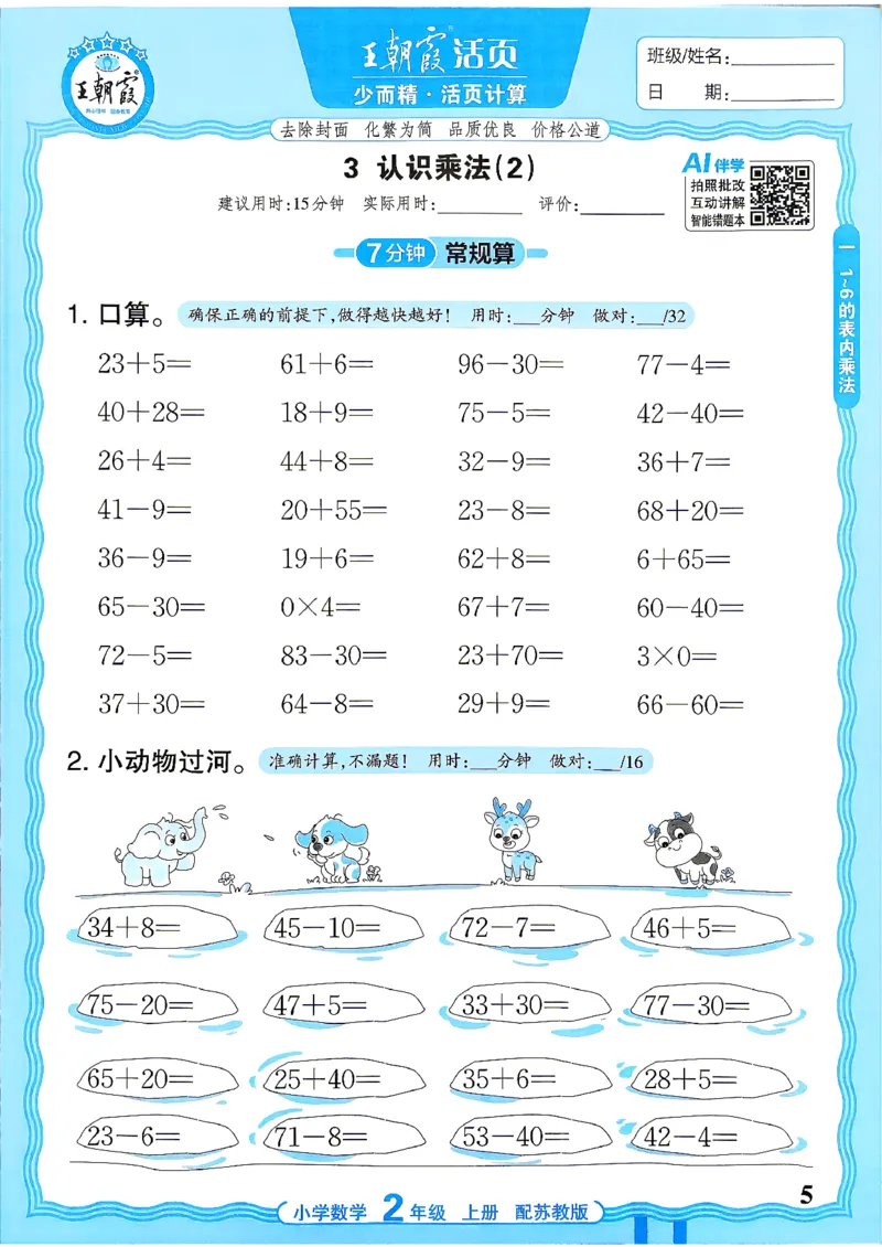 《26秋季王朝霞数学活页计算苏教2年级_小初高学习资料合集（每天更新）_2026秋《王朝霞活页计算》苏教版1-6年级上册》第5页预览