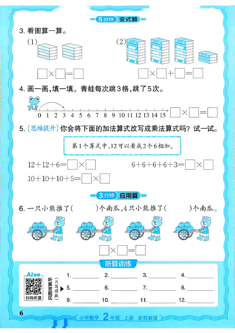 《26秋季王朝霞数学活页计算苏教2年级_小初高学习资料合集（每天更新）_2026秋《王朝霞活页计算》苏教版1-6年级上册》第6页预览