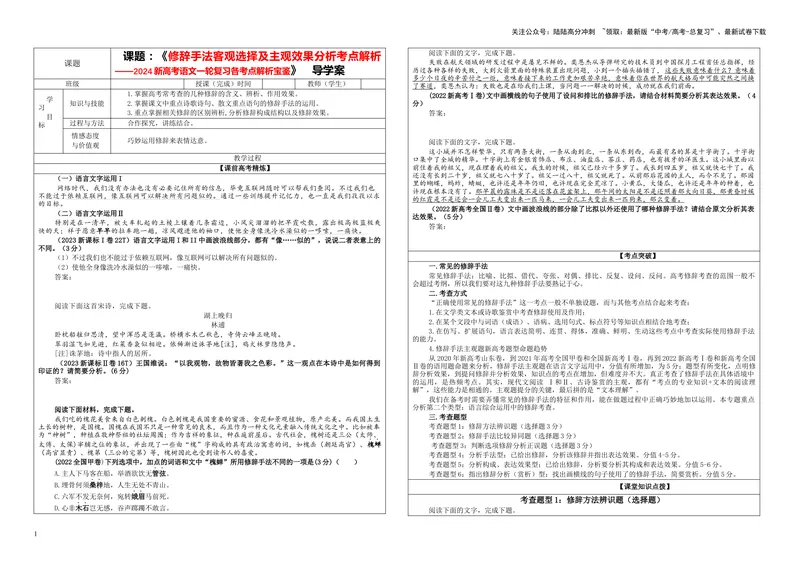 《专题06修辞手法客观选择及主观效果分析考点解析（学案）_一轮复习_2024年_2024新高考语文一轮复习考点解析课件教案学案练习题_第一大类：语言文字运用_课件教案》第1页预览