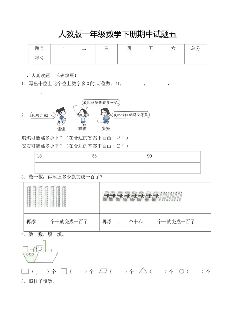 《必考专练一年级数学下册期中试题五（含答案）-人教版_小学1-6年级全科全套_1-6年级全科下册_一年级_一年级下数学_数学一下人教版_期中.期末试卷_新建文件夹》第1页预览
