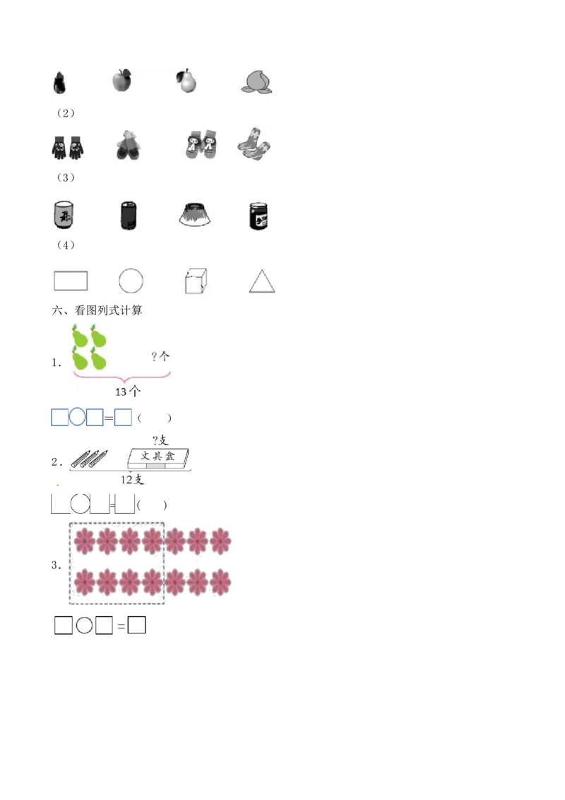 《必考专练一年级数学下册期中试题五（含答案）-人教版_小学1-6年级全科全套_1-6年级全科下册_一年级_一年级下数学_数学一下人教版_期中.期末试卷_新建文件夹》第3页预览