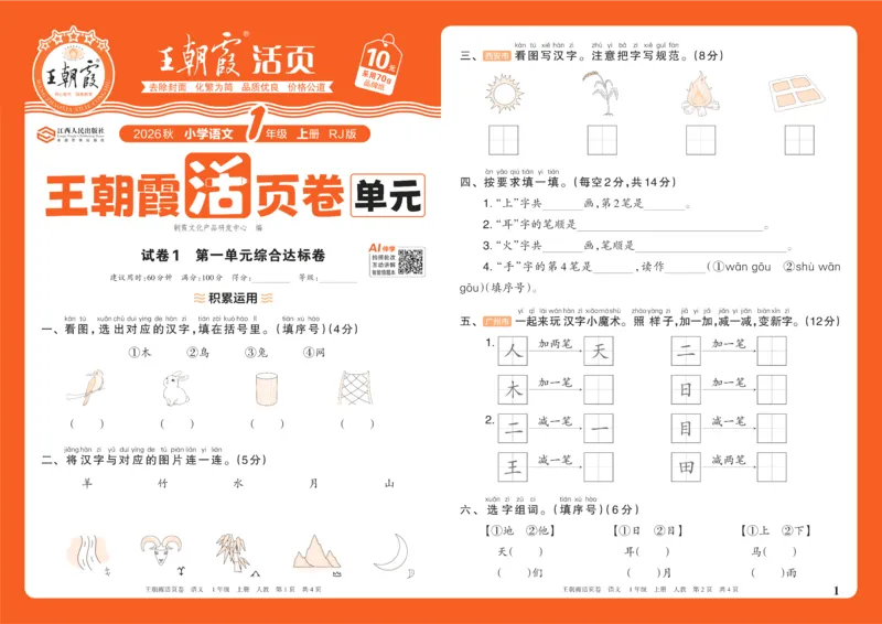 《26秋一年级上册语文《王朝霞单元活页卷》_小初高学习资料合集（每天更新）_2026秋《王朝霞单元活页卷》_2026秋《王朝霞单元活页卷》1-6年级语文》第1页预览
