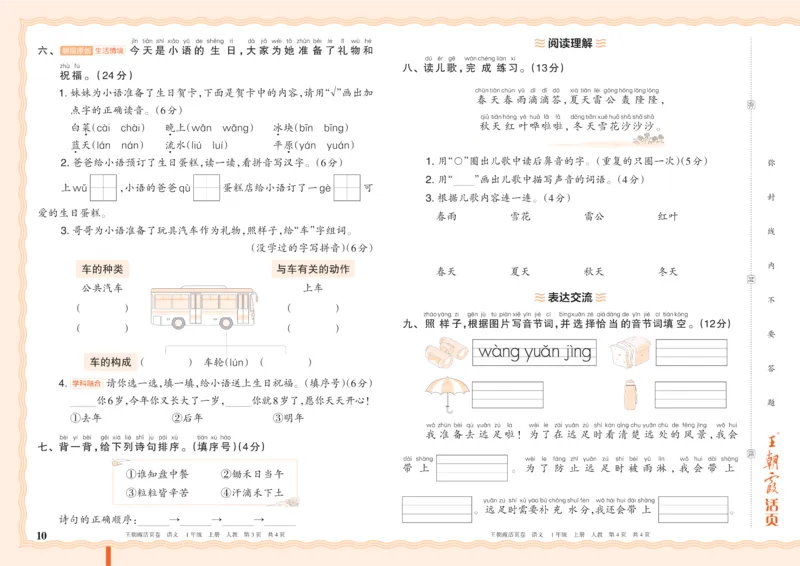 《26秋一年级上册语文《王朝霞单元活页卷》_小初高学习资料合集（每天更新）_2026秋《王朝霞单元活页卷》_2026秋《王朝霞单元活页卷》1-6年级语文》第10页预览