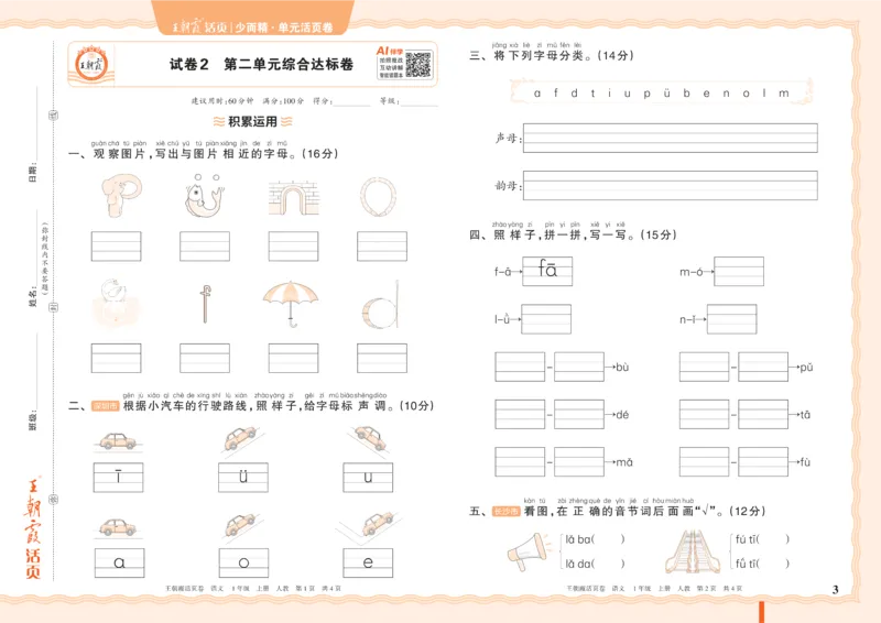 《26秋一年级上册语文《王朝霞单元活页卷》_小初高学习资料合集（每天更新）_2026秋《王朝霞单元活页卷》_2026秋《王朝霞单元活页卷》1-6年级语文》第3页预览