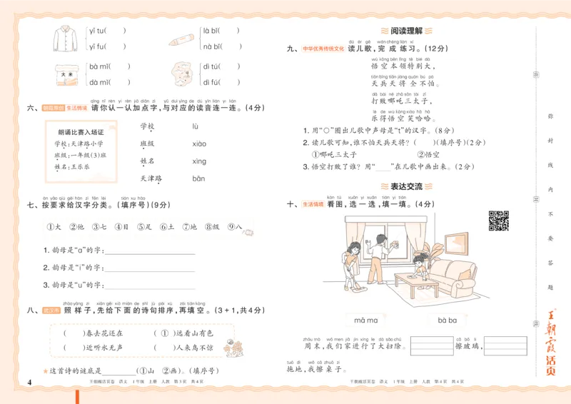 《26秋一年级上册语文《王朝霞单元活页卷》_小初高学习资料合集（每天更新）_2026秋《王朝霞单元活页卷》_2026秋《王朝霞单元活页卷》1-6年级语文》第4页预览