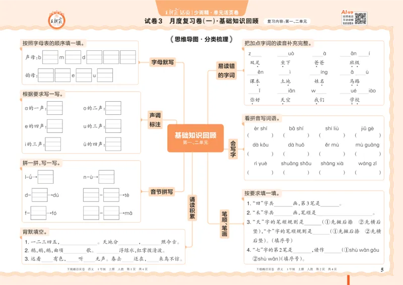 《26秋一年级上册语文《王朝霞单元活页卷》_小初高学习资料合集（每天更新）_2026秋《王朝霞单元活页卷》_2026秋《王朝霞单元活页卷》1-6年级语文》第5页预览