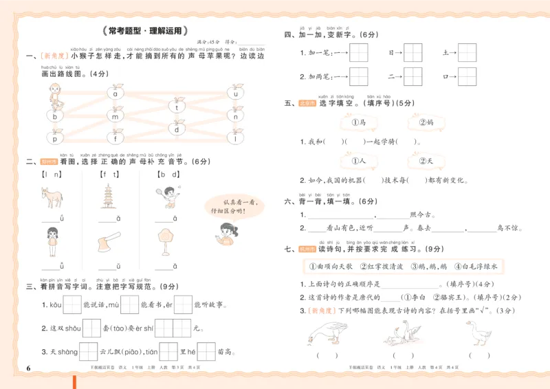 《26秋一年级上册语文《王朝霞单元活页卷》_小初高学习资料合集（每天更新）_2026秋《王朝霞单元活页卷》_2026秋《王朝霞单元活页卷》1-6年级语文》第6页预览
